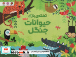 قیمت و خرید کتاب تخته بازی حیوانات جنگل | ایده بوک