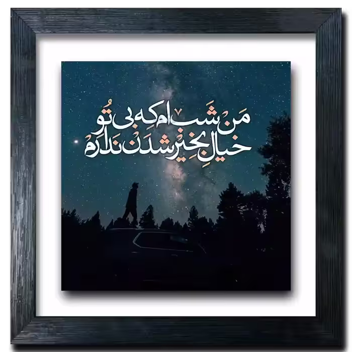 تابلو شب پرستاره  طرح  J 12