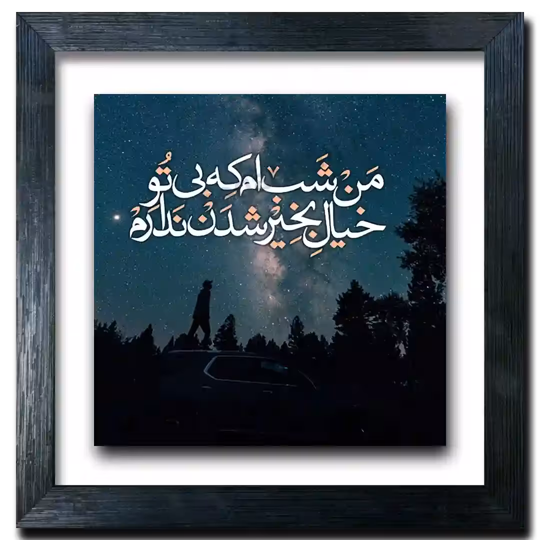 تابلو شب پرستاره  طرح  J 12