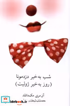 قیمت و خرید کتاب شب بخیر دزد مونا روز بخیر ژولیت نیلا | ایده بوک