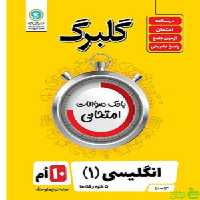 گلبرگ انگلیسی دهم گل واژه - سیب ترش - SibTorsh تخفیف ویژه