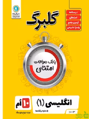 گلبرگ انگلیسی دهم گل واژه - سیب ترش - SibTorsh تخفیف ویژه