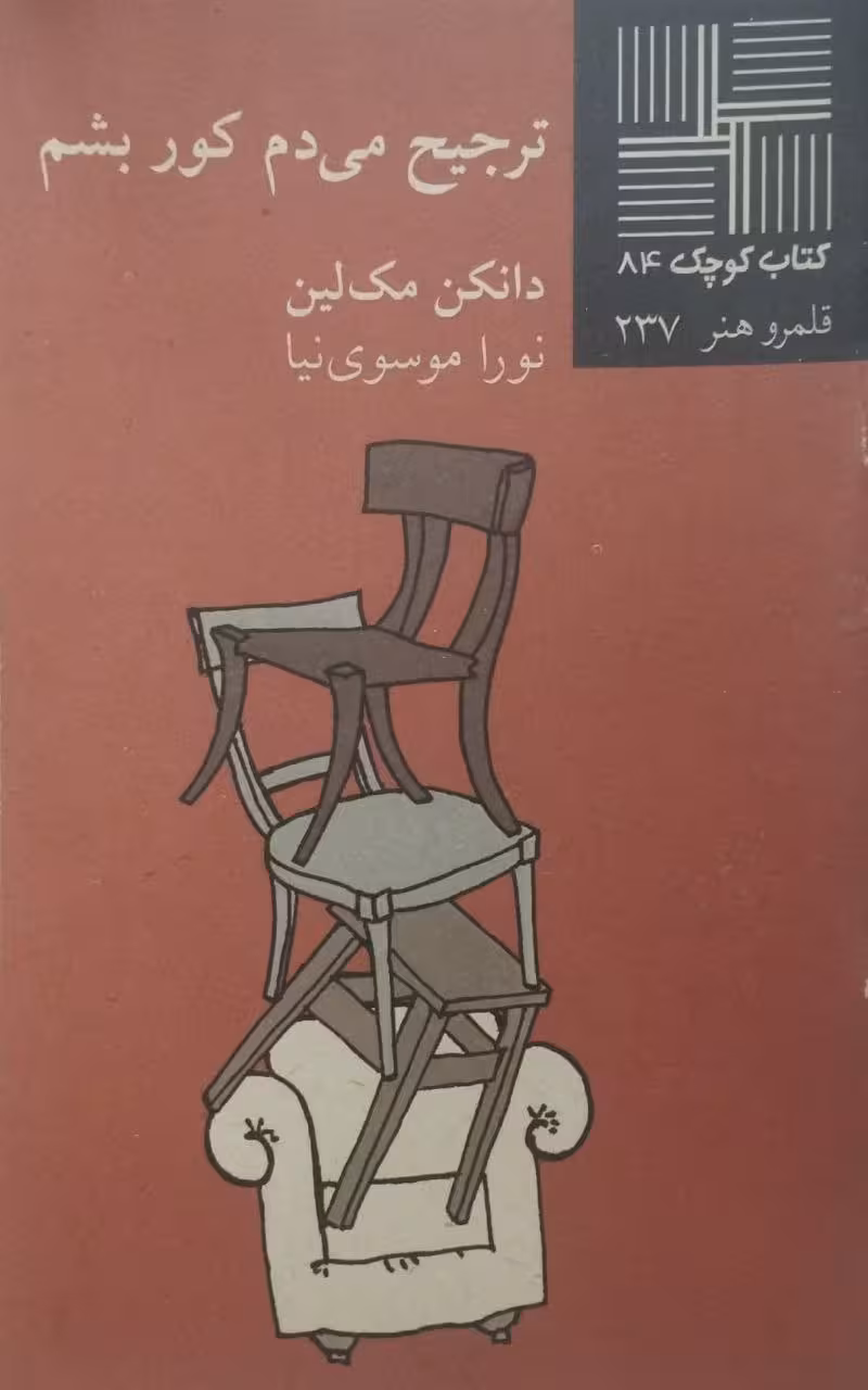 کتاب کوچک (84)؛ ترجیح می دم کور بشم | دانکن مک لین
