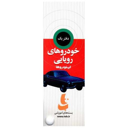 کتاب پک خودروهای رویایی (1)(پالتویی) اثر گروه پژوهشی نشر دیبایه