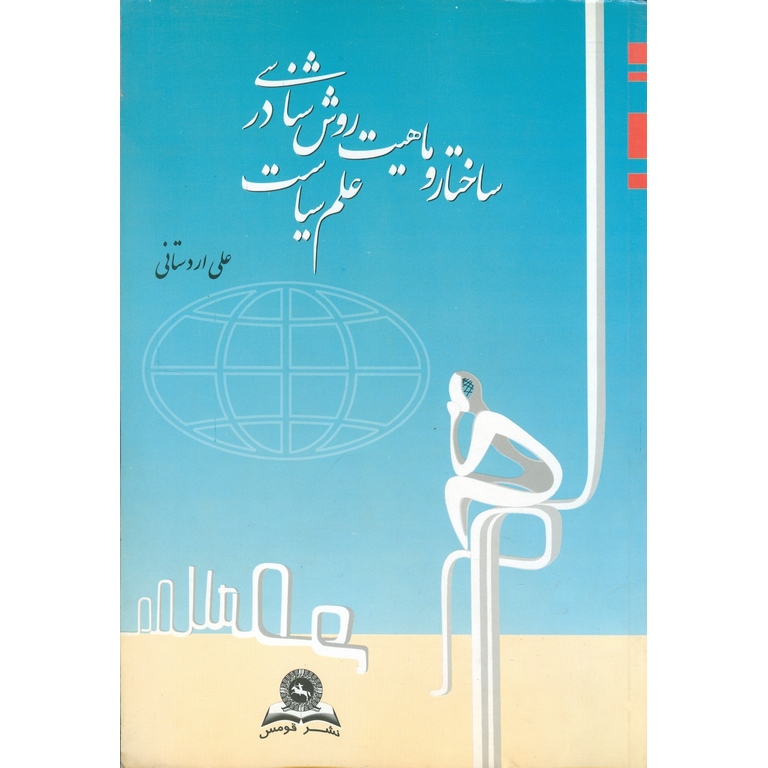 ساختار و ماهیت روش شناسی در علم سیاست