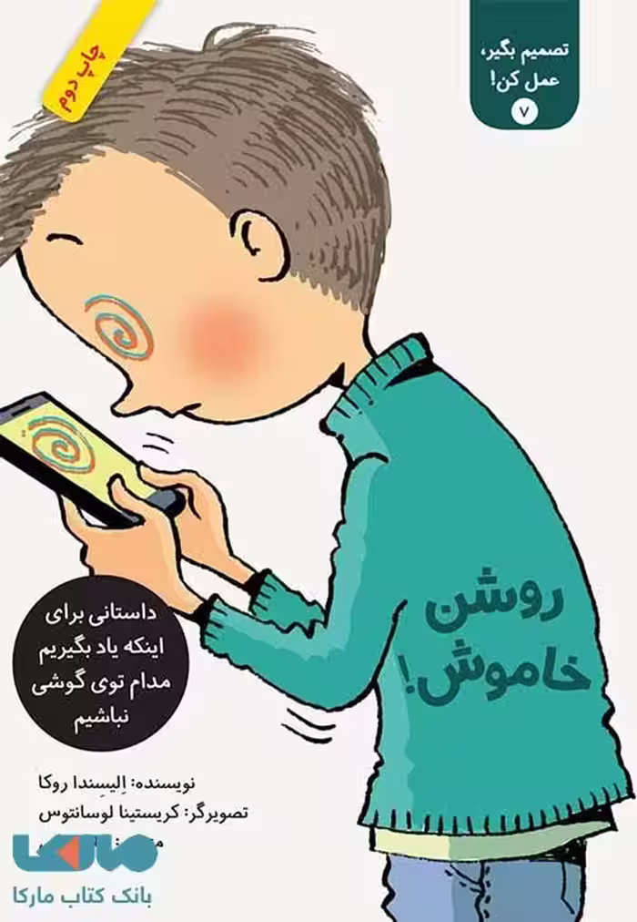 روشن خاموش! (تصمیم بگیر عمل کن 7) فاطمی