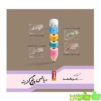 ریاضی هشتم پنج گزینه جویامجد - سیب ترش - SibTorsh مولف کریم کرمی