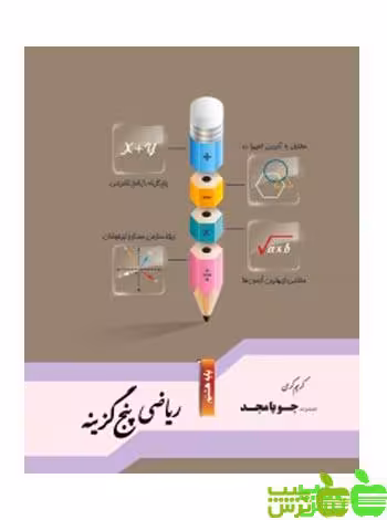 ریاضی هشتم پنج گزینه جویامجد - سیب ترش - SibTorsh مولف کریم کرمی