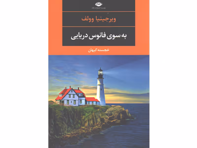 کتاب به سوی فانوس دریایی اثر ویرجینیا وولف