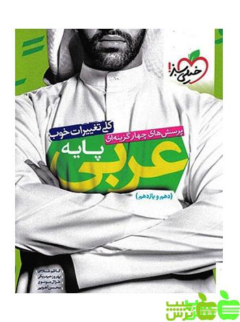 عربی پایه دهم و یازدهم خیلی سبز - سیب ترش - SibTorsh مولف بهروز حیدربکی