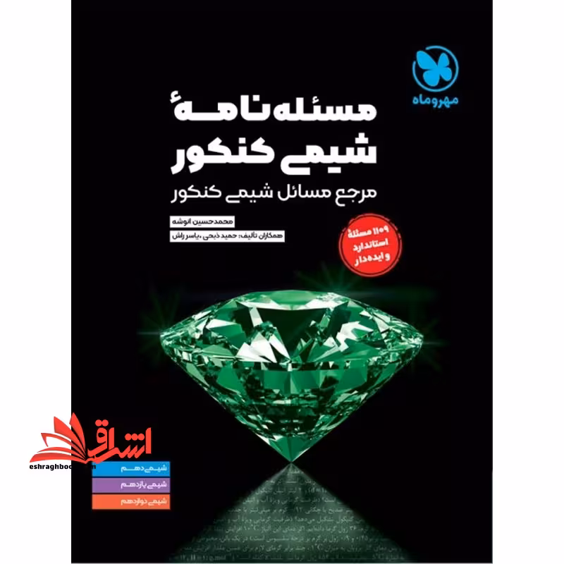 مسئله نامه شیمی کنکور مرجع مسائل شیمی کنکور 1109 مسئله استاندارد و ایده دار - فروشگاه کتاب اشراق