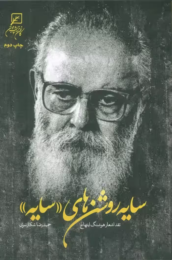 سایه روشن های «سایه» (نقد اشعار هوشنگ ابتهاج)