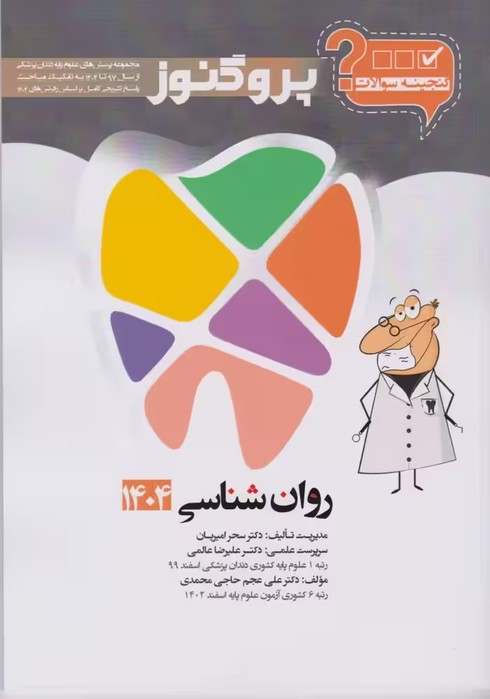 گنجینه پروگنوز روان شناسی رشته دندانپزشکی 1404