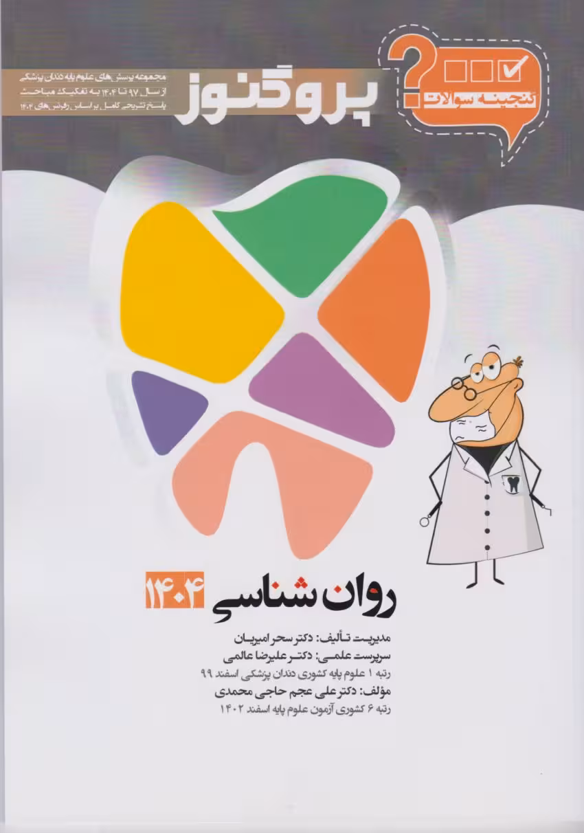 گنجینه پروگنوز روان شناسی رشته دندانپزشکی 1404