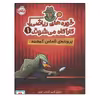 کتاب خوره های ریاضی کارآگاه می شوند 1 پرونده الماس گمشده اثر جمعی از نویسندگان انتشارات پرتقال