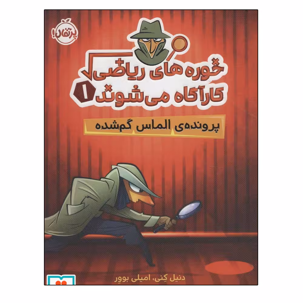 کتاب خوره های ریاضی کارآگاه می شوند 1 پرونده الماس گمشده اثر جمعی از نویسندگان انتشارات پرتقال