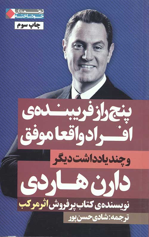 پنج راز فریبنده افراد واقعا موفق (ثروتمندان خودساخته)