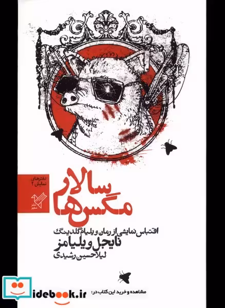 کتاب سالار مگس ها نمایشنامه سفیر