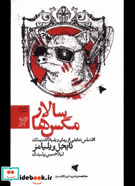 کتاب سالار مگس ها نمایشنامه سفیر