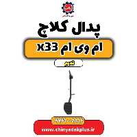 پدال کلاچ ام وی ام x33 قدیم