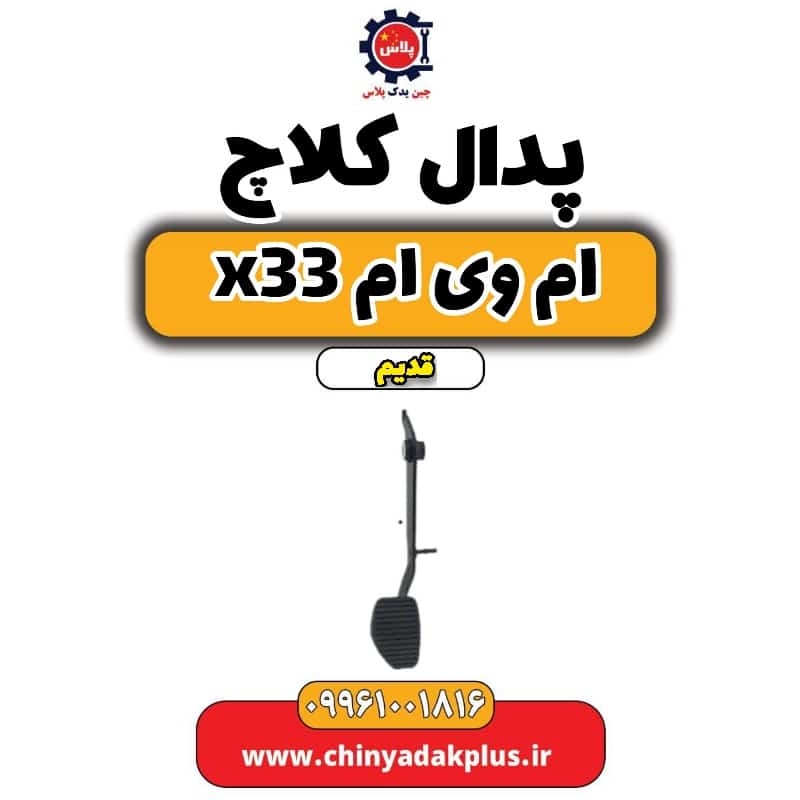پدال کلاچ ام وی ام x33 قدیم