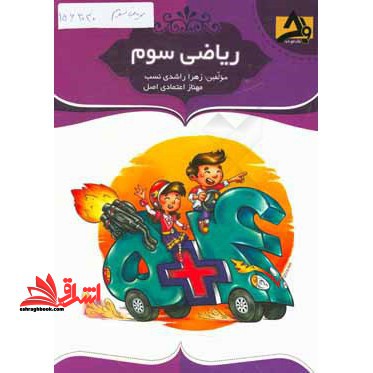 ریاضی سوم - فروشگاه کتاب اشراق