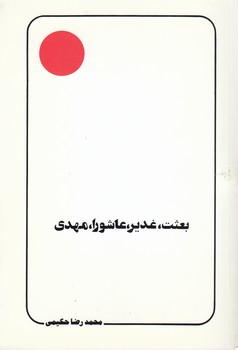 خرید کتاب بعثت، غدیر، عاشورا، مهدی &#8212; کتابسرای طه