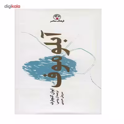 کتاب آبلوموف اثر ایوان گنچارف