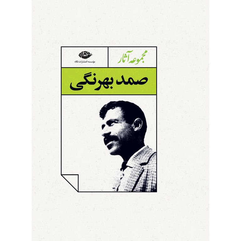 مجموعه آثار صمد بهرنگی (4 جلدی قابدار)