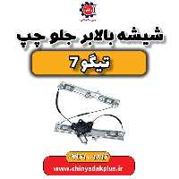 شیشه بالابر جلو چپ تیگو 7