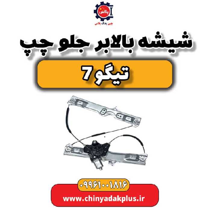 شیشه بالابر جلو چپ تیگو 7
