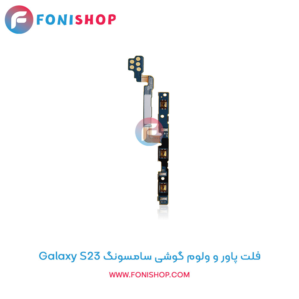فلت پاور و ولوم سامسونگ Samsung Galaxy S23