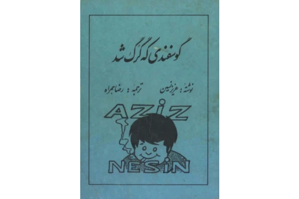 کتاب گوسفندی که گرگ شد - عزیز نسین - کتابخانه مجازی واتیکان