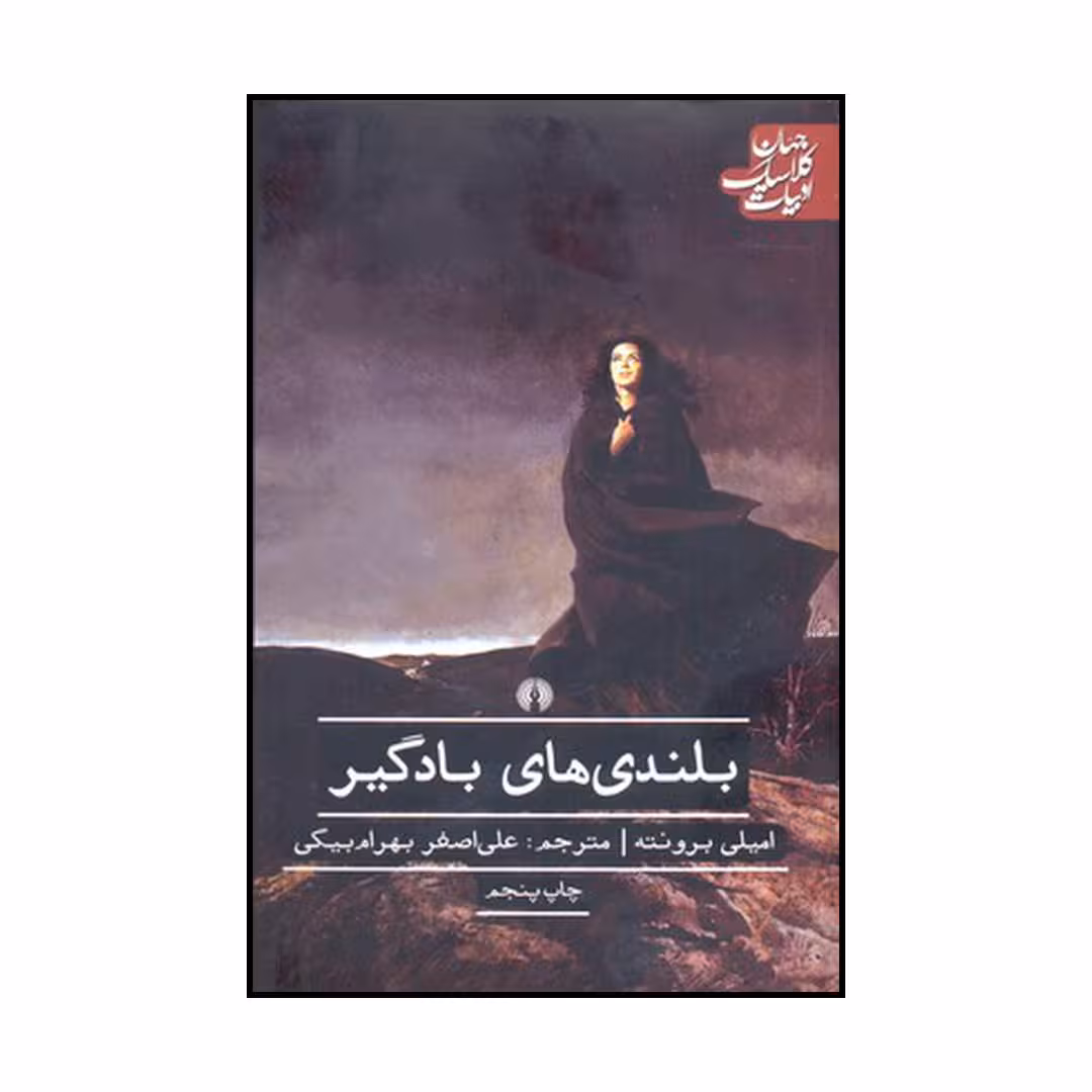 کتاب بلندی‌های بادگیر اثر ام‍ی‍ل‍ی‌ ب‍رون‍ت‍ه‌ نشر علمی فرهنگی