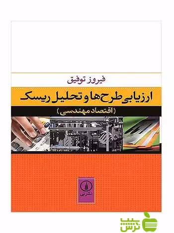 ارزیابی طرح‌ها و تحلیل ریسک فیروز توفیق نی - سیب ترش - SibTorsh تخفیف ویژه