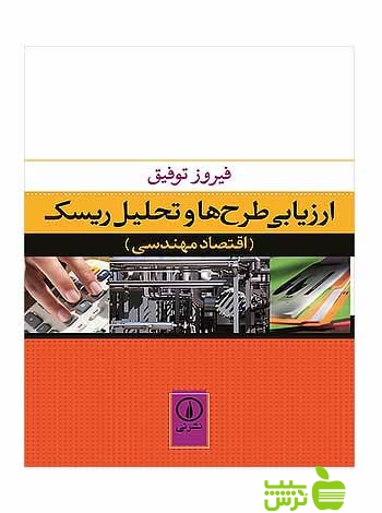 ارزیابی طرحها و تحلیل ریسک فیروز توفیق نی - سیب ترش - SibTorsh تخفیف ویژه