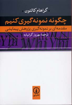 چگونه نمونهگیری کنیم