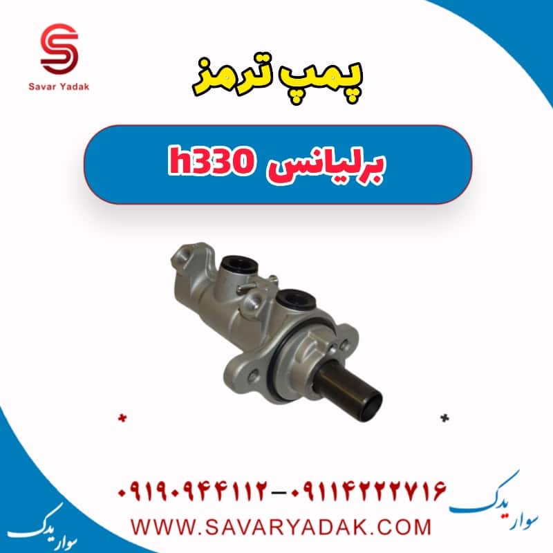 پمپ ترمز برلیانس H330