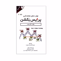 کتاب مهارت های معامله گری پرایس اکشن اثر گالن وودز انتشارات مهربان جلد 2