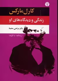 کارل مارکس 2 زندگی و دیدگاههای او