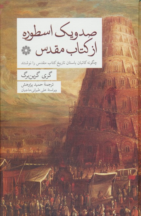 صد و یک اسطوره از کتاب مقدس (چگونه کاتبان باستان تاریخ کتاب مقدس را نوشتند) - ناشربوک | خرید آنلاین کتاب
