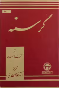 گرسنه | کنوت هامسون