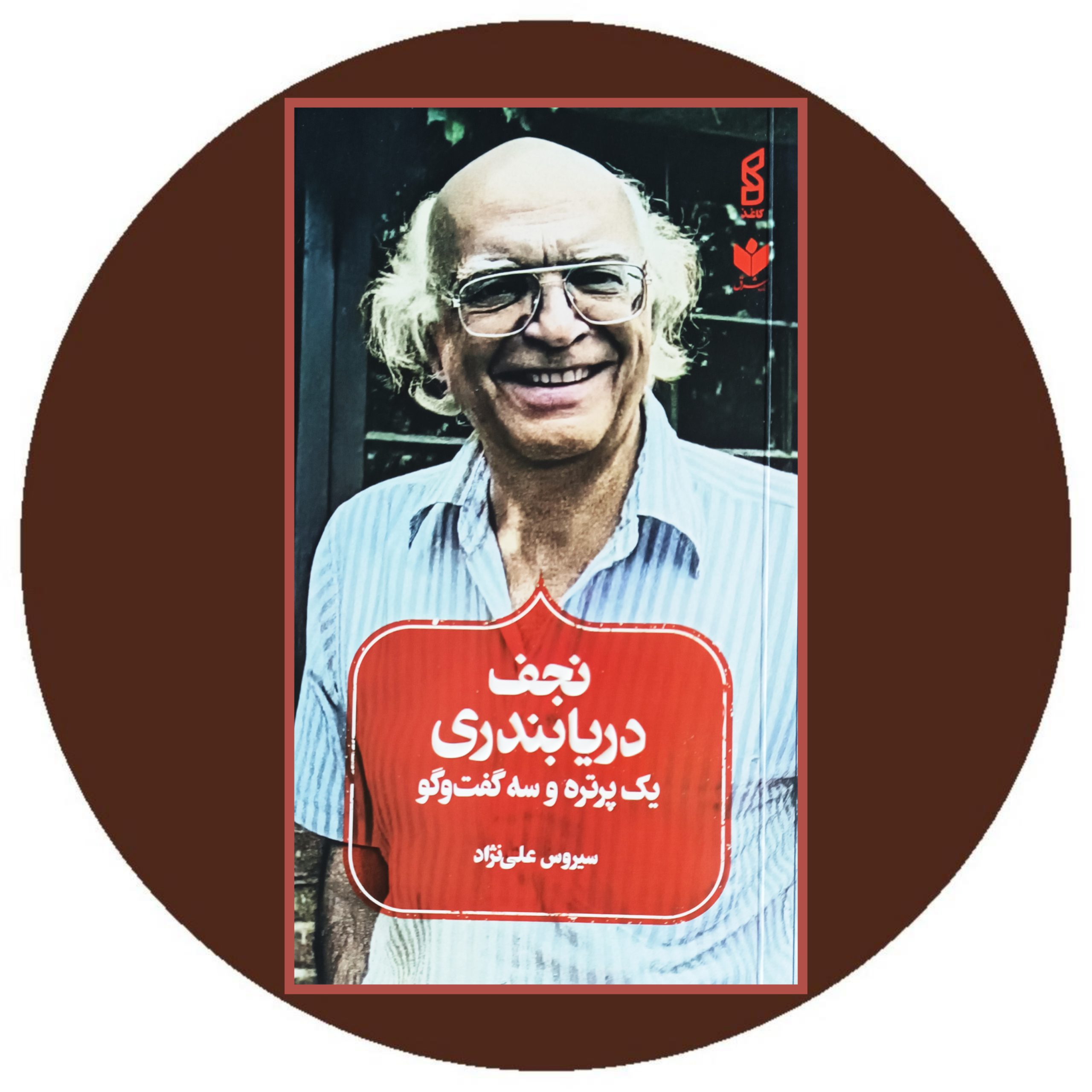 کتاب نجف دریابندری (یک پرتره و سه گفتگو) - خرید با تخفیف چهل درصد از کتاب دایره قهوه ای