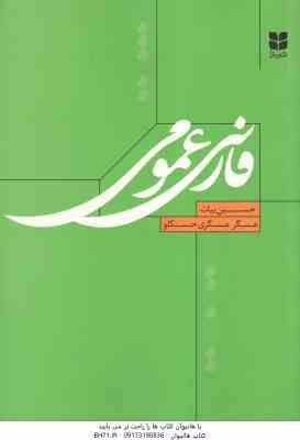 فارسی عمومی ( حسین بیات – عسگر عسگری حسنکلو )