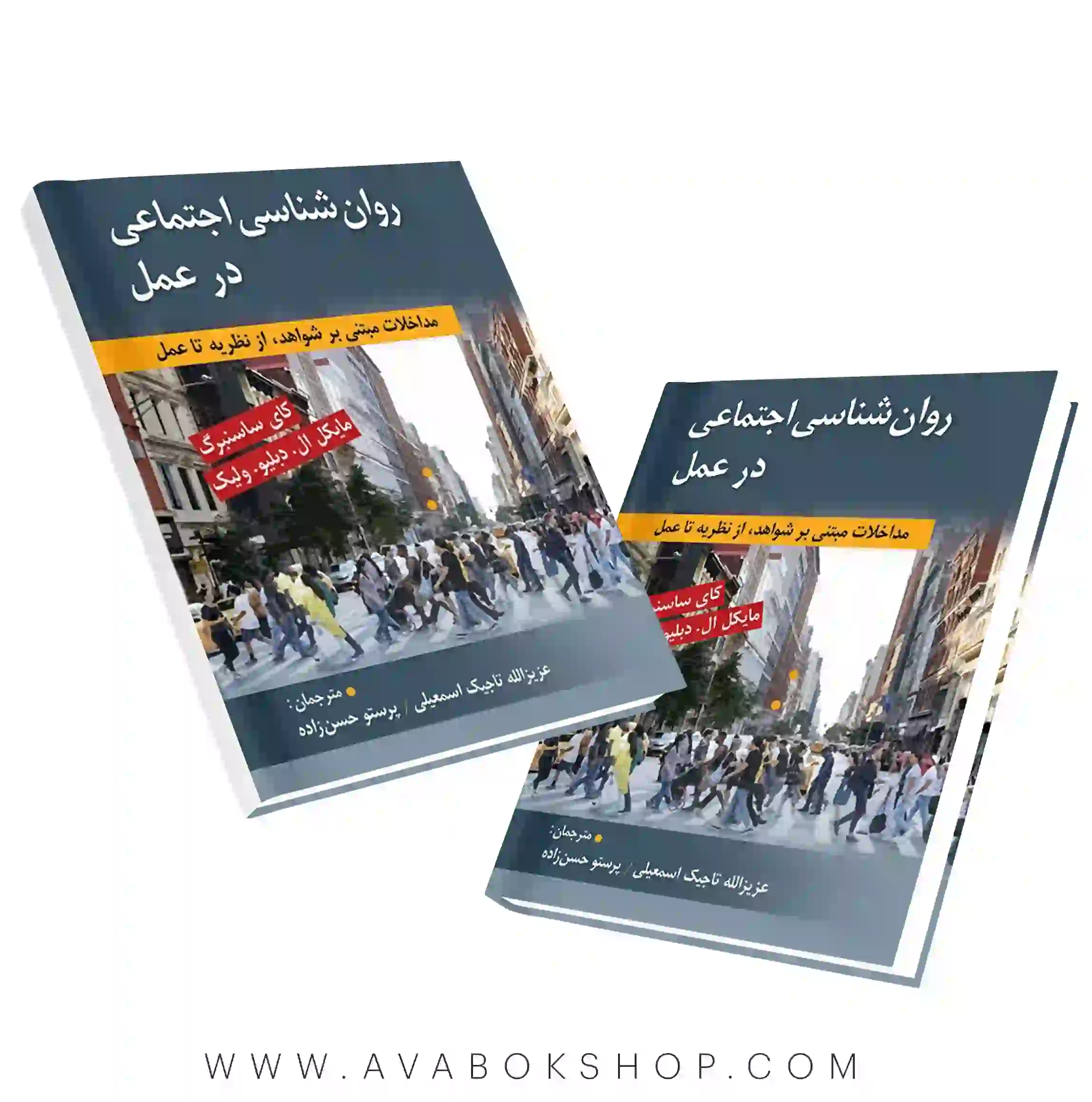 کتاب روانشناسی اجتماعی در عمل ترجمه تاجیک و حسن زاده انتشارات روان