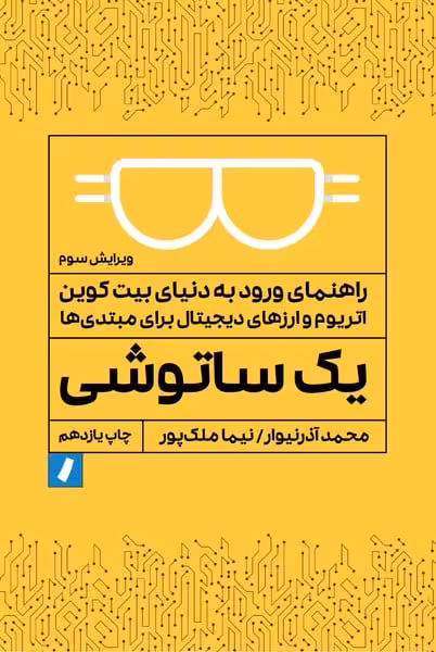 یک ساتوشی (راهنمای ورود به دنیای بیت کوین اتریوم و ارزهای دیجیتال برای مبتدی ها) - کتاب‌فروشی کوچه کتاب