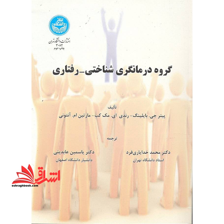 گروه درمانگری شناختی - رفتاری - فروشگاه کتاب اشراق