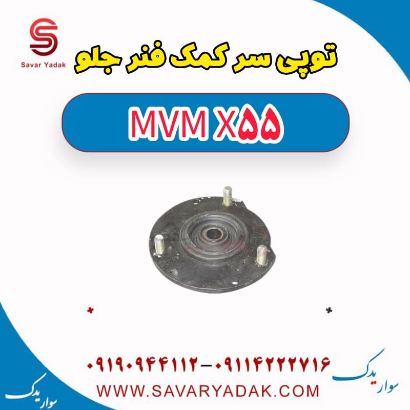 توپی سر کمک فنر جلو ام وی ام X55