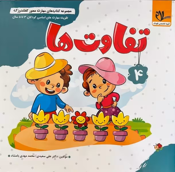 کفشدوزک 4 (تفاوت ها) - کتاب‌فروشی کوچه کتاب