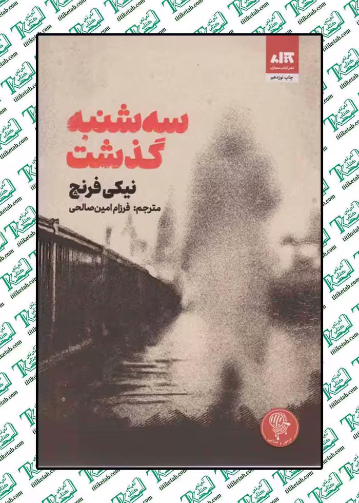 سه شنبه گذشت نوشته نیکی فرنچ